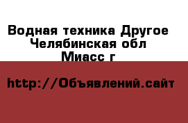 Водная техника Другое. Челябинская обл.,Миасс г.